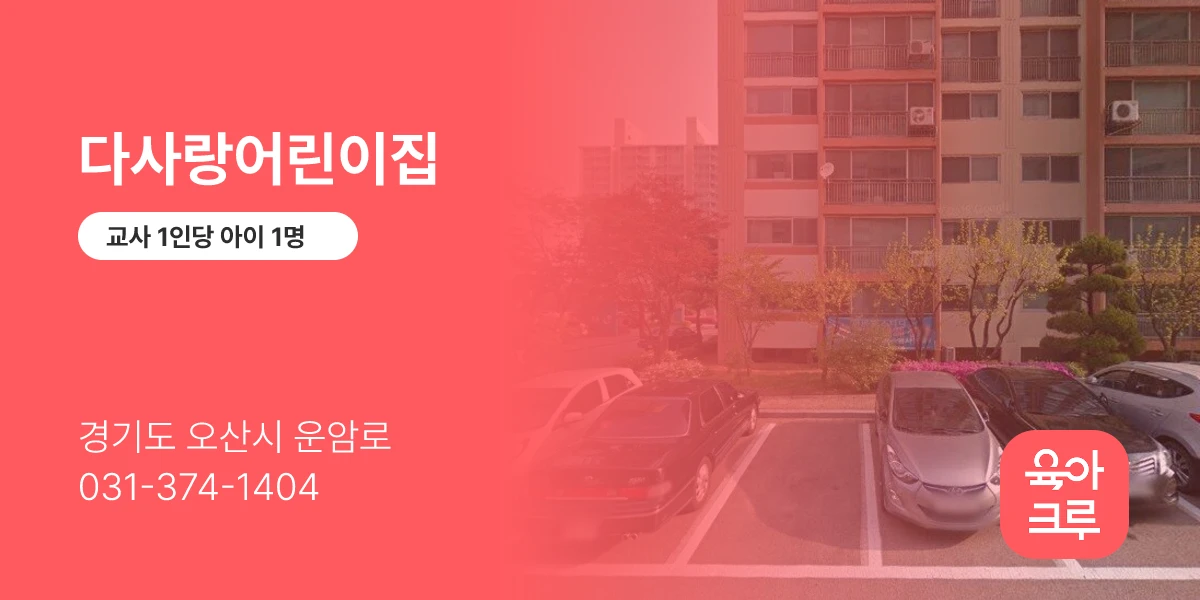 다사랑어린이집