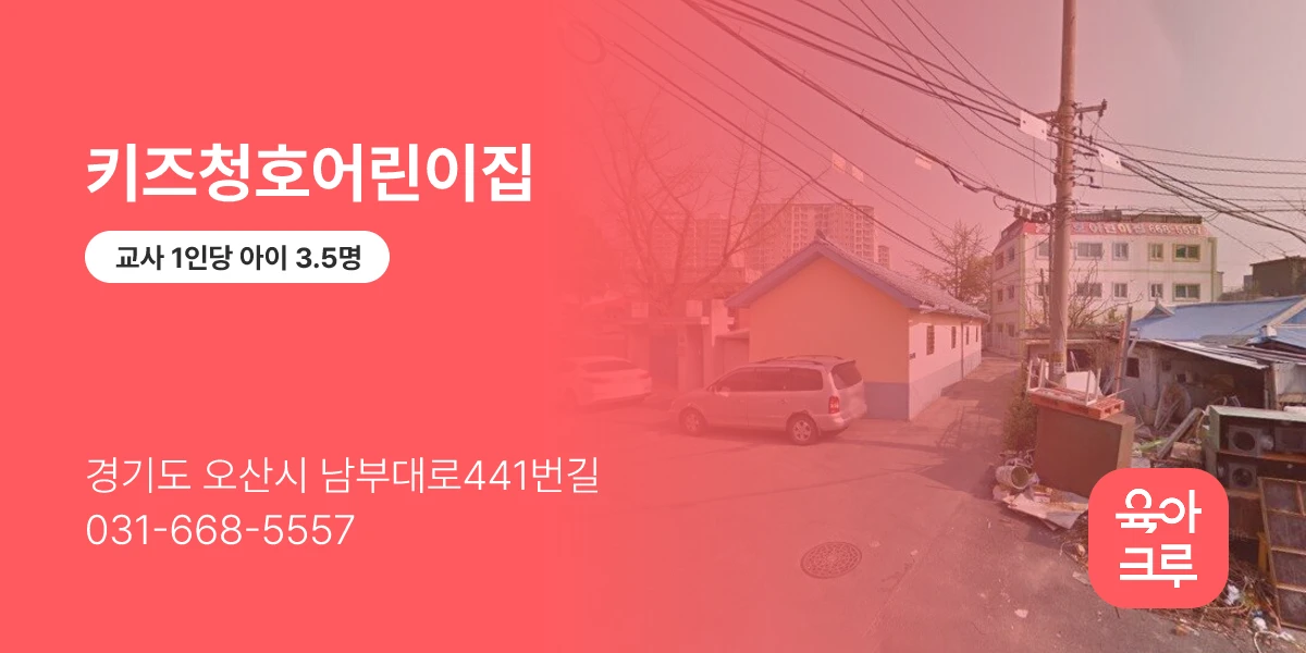 키즈청호어린이집