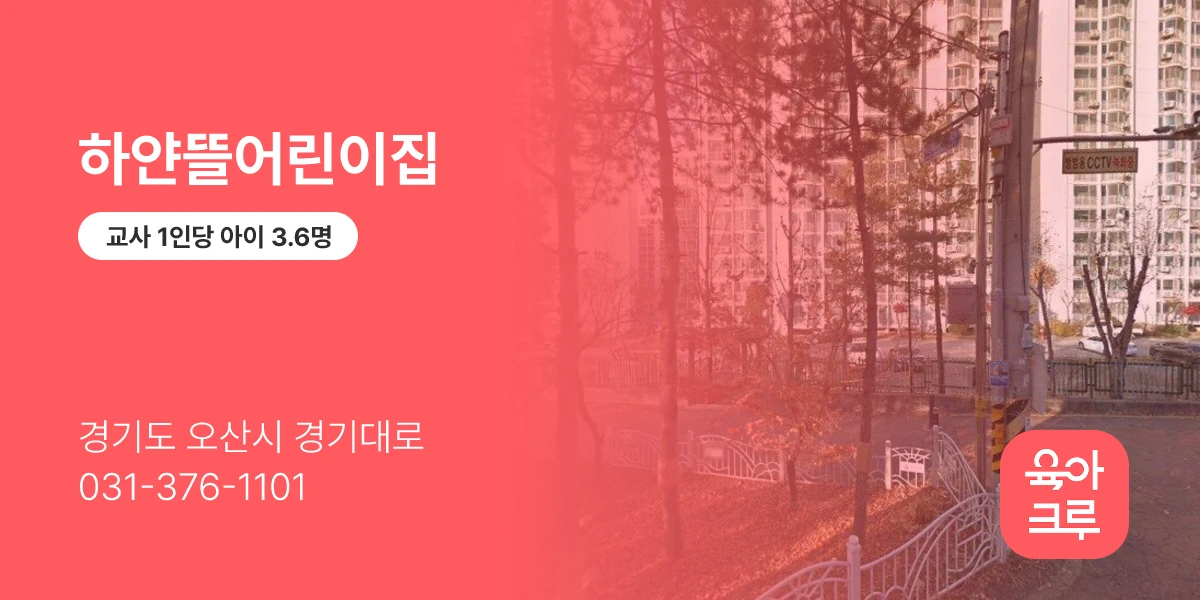 하얀뜰어린이집