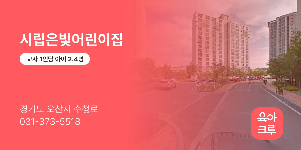 시립은빛어린이집
