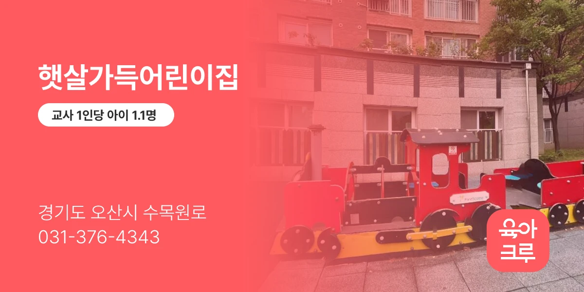 햇살가득어린이집