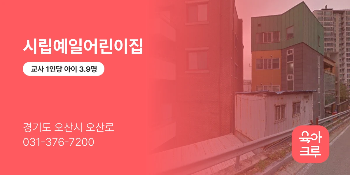 시립예일어린이집
