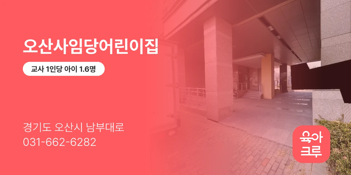 오산사임당어린이집