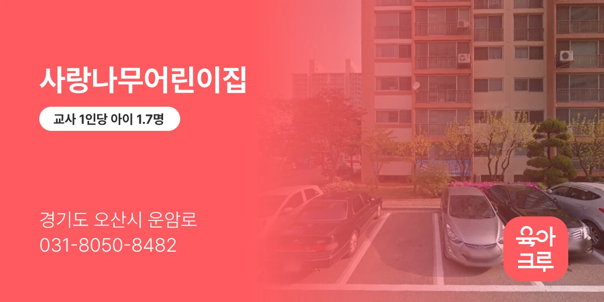 사랑나무어린이집