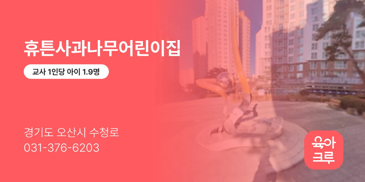 휴튼사과나무어린이집