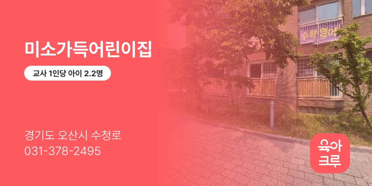 미소가득어린이집