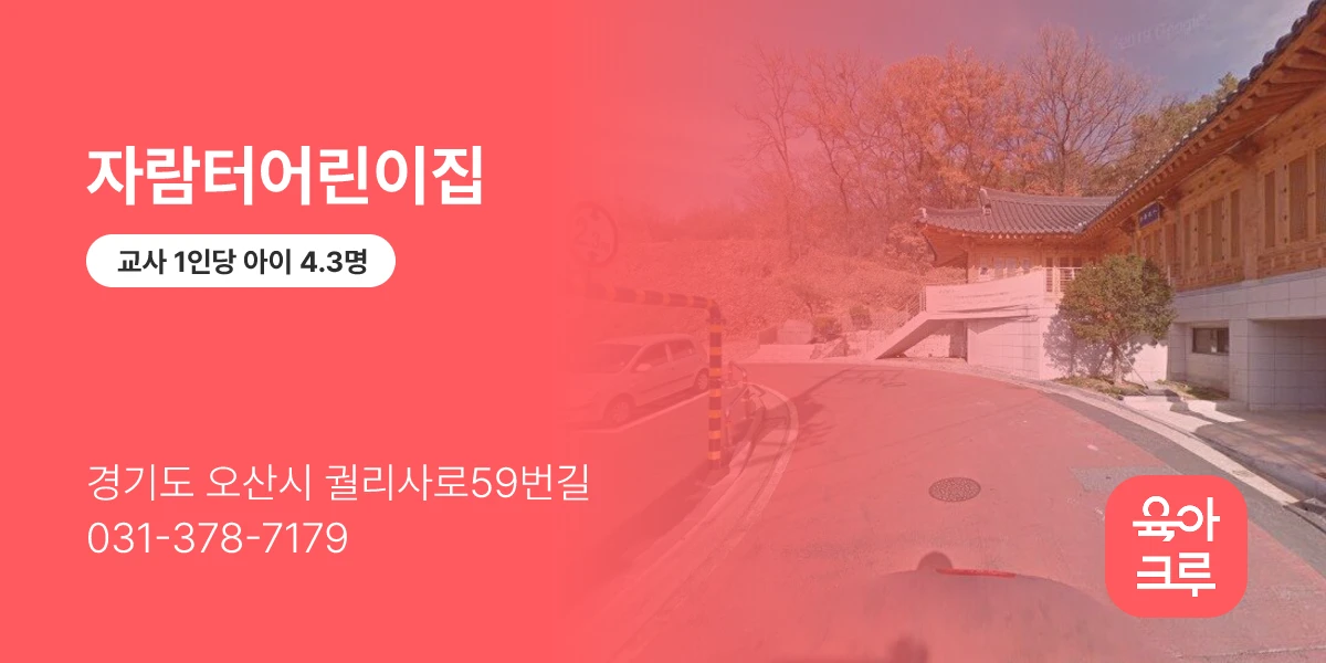 자람터어린이집