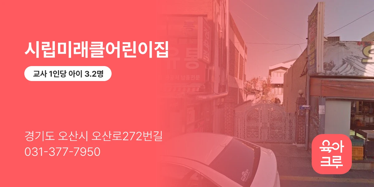 시립미래클어린이집