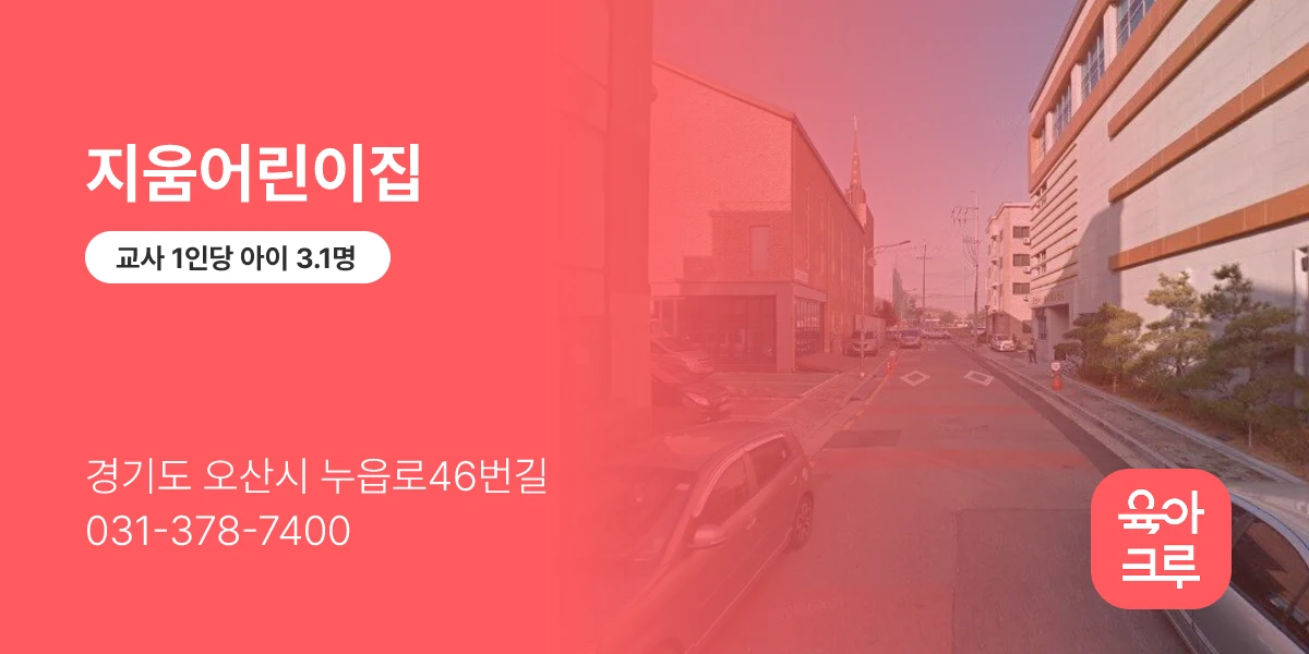 지움어린이집
