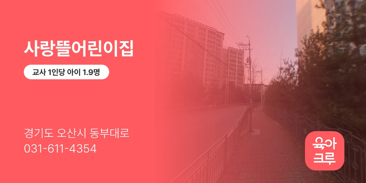 사랑뜰어린이집