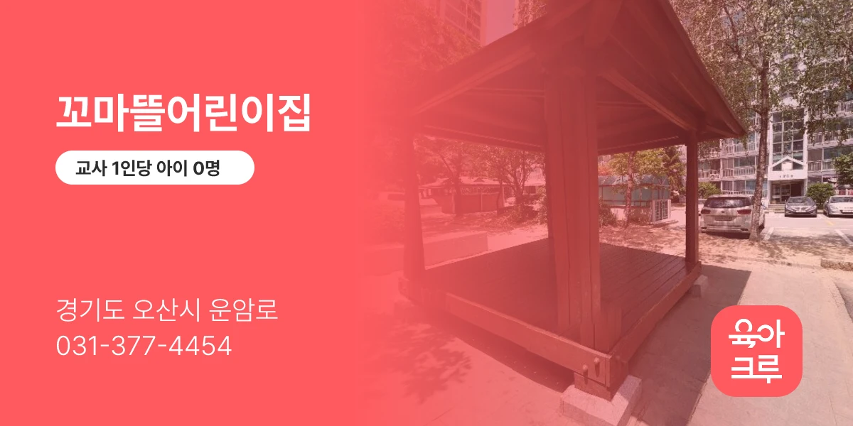 꼬마뜰어린이집