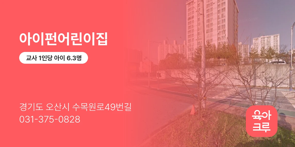아이펀어린이집