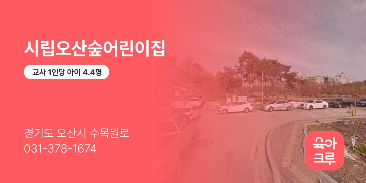 시립오산숲어린이집