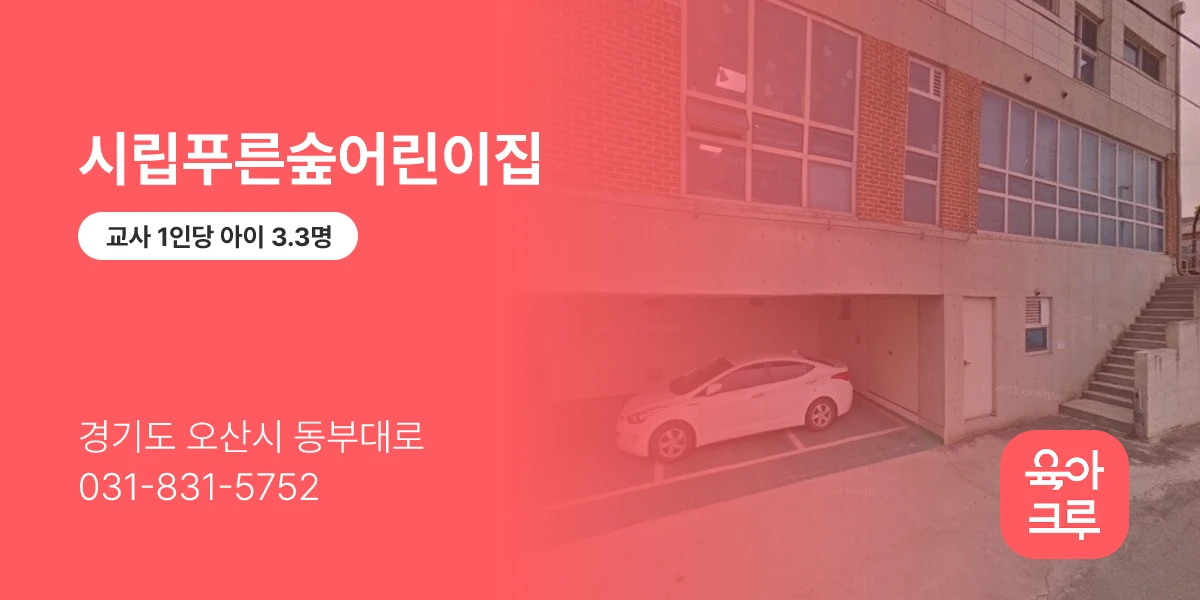 시립푸른숲어린이집