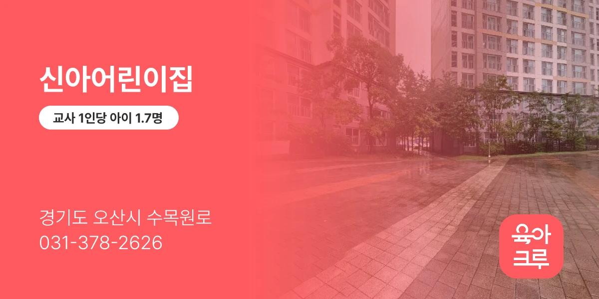 신아어린이집