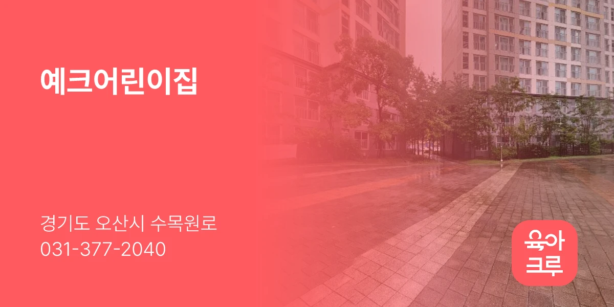 예크어린이집