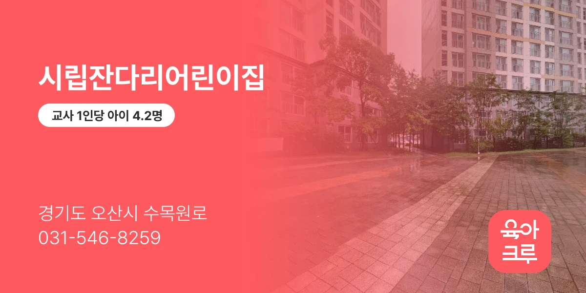 시립잔다리어린이집