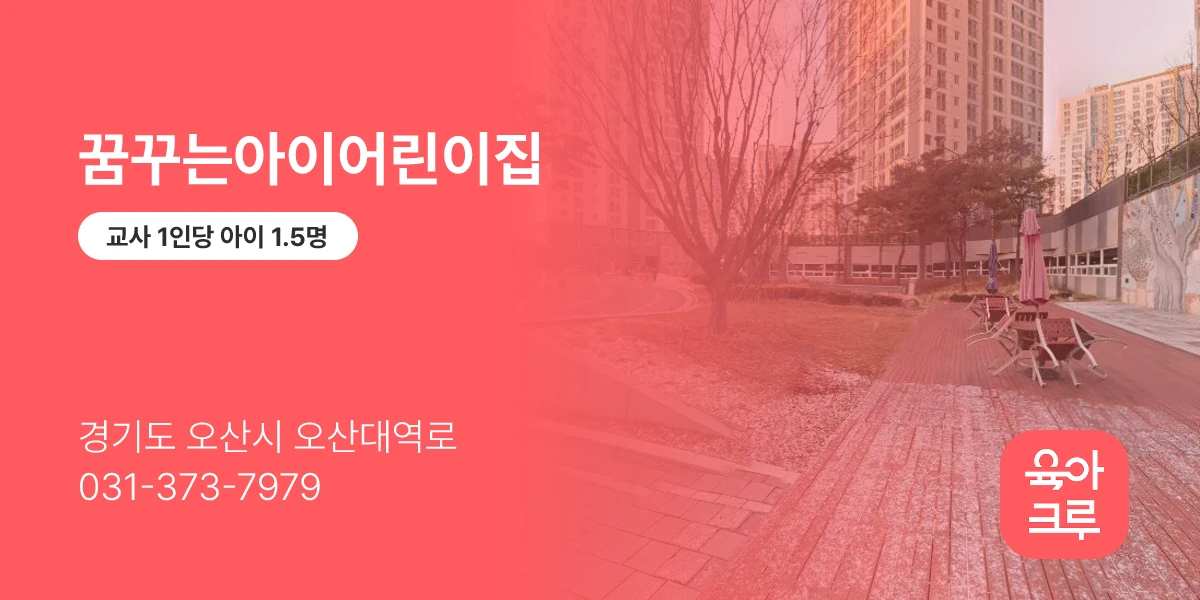 꿈꾸는아이어린이집