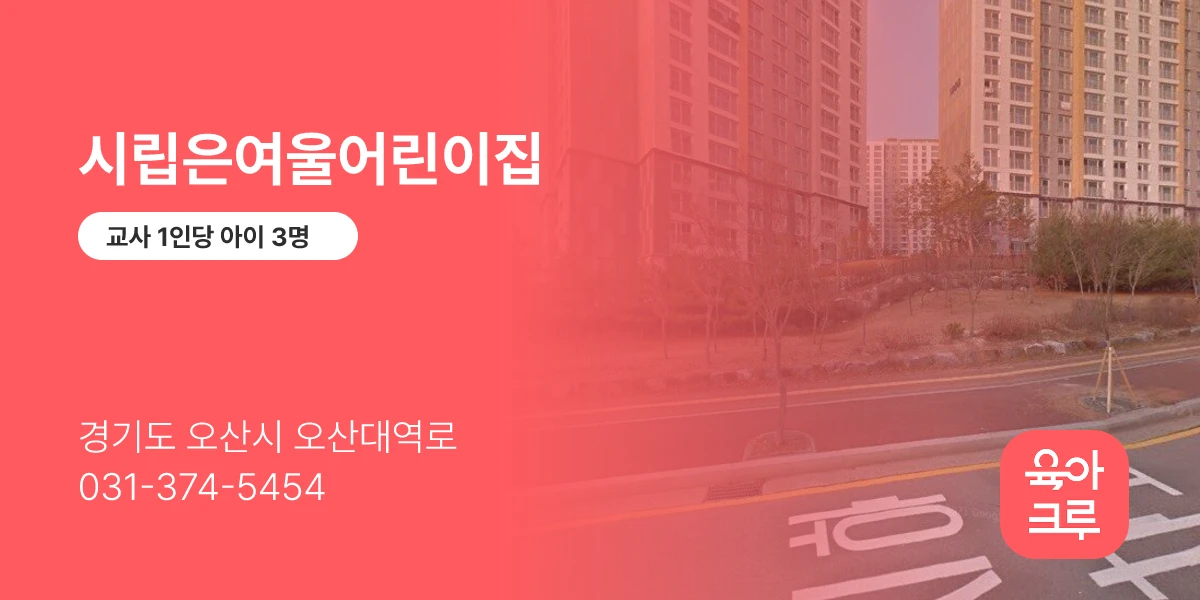 시립은여울어린이집