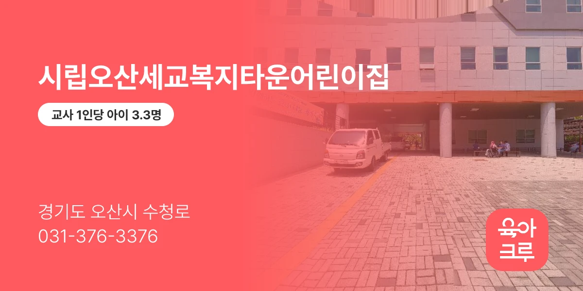 시립오산세교복지타운어린이집
