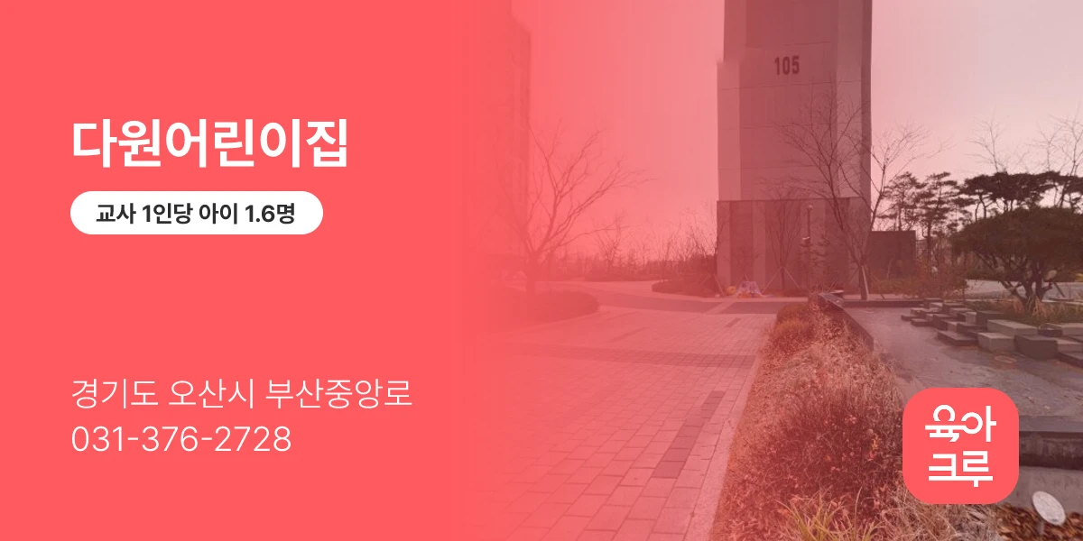 다원어린이집