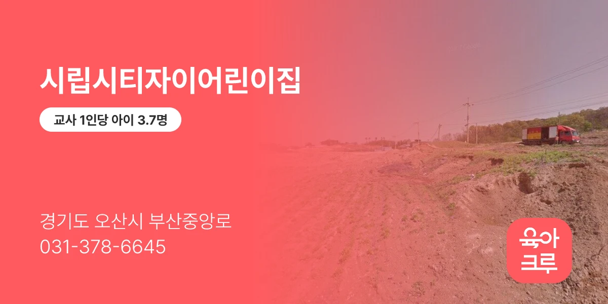 시립시티자이어린이집