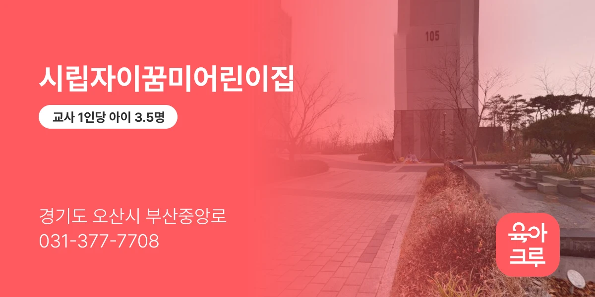 시립자이꿈미어린이집
