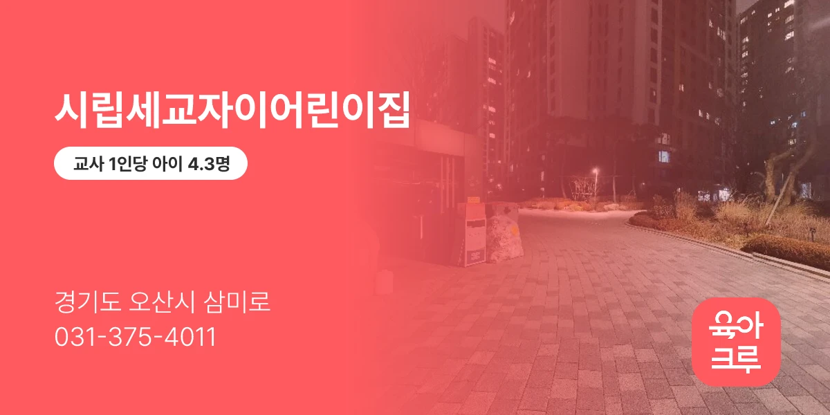 시립세교자이어린이집