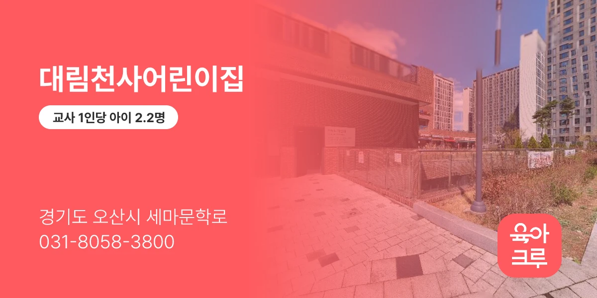 대림천사어린이집