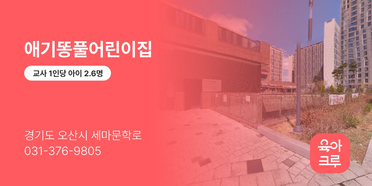 애기똥풀어린이집