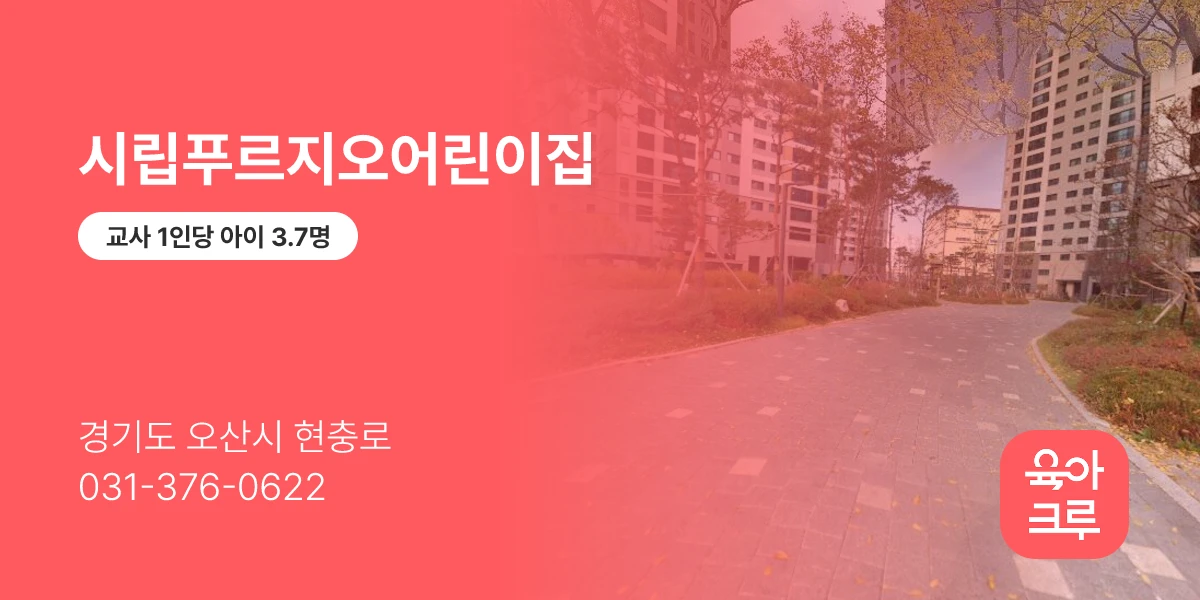시립푸르지오어린이집