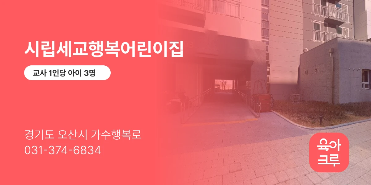 시립세교행복어린이집