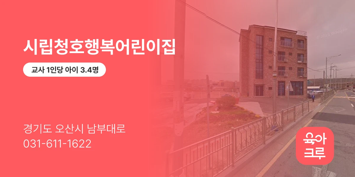 시립청호행복어린이집