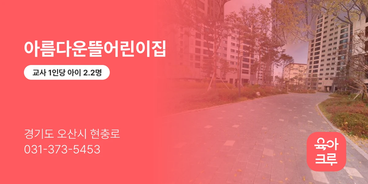아름다운뜰어린이집
