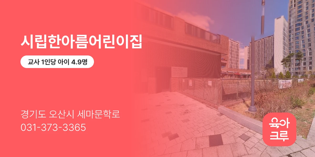 시립한아름어린이집