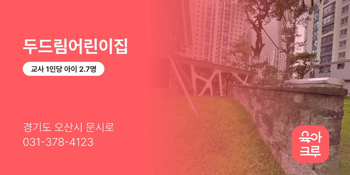 두드림어린이집
