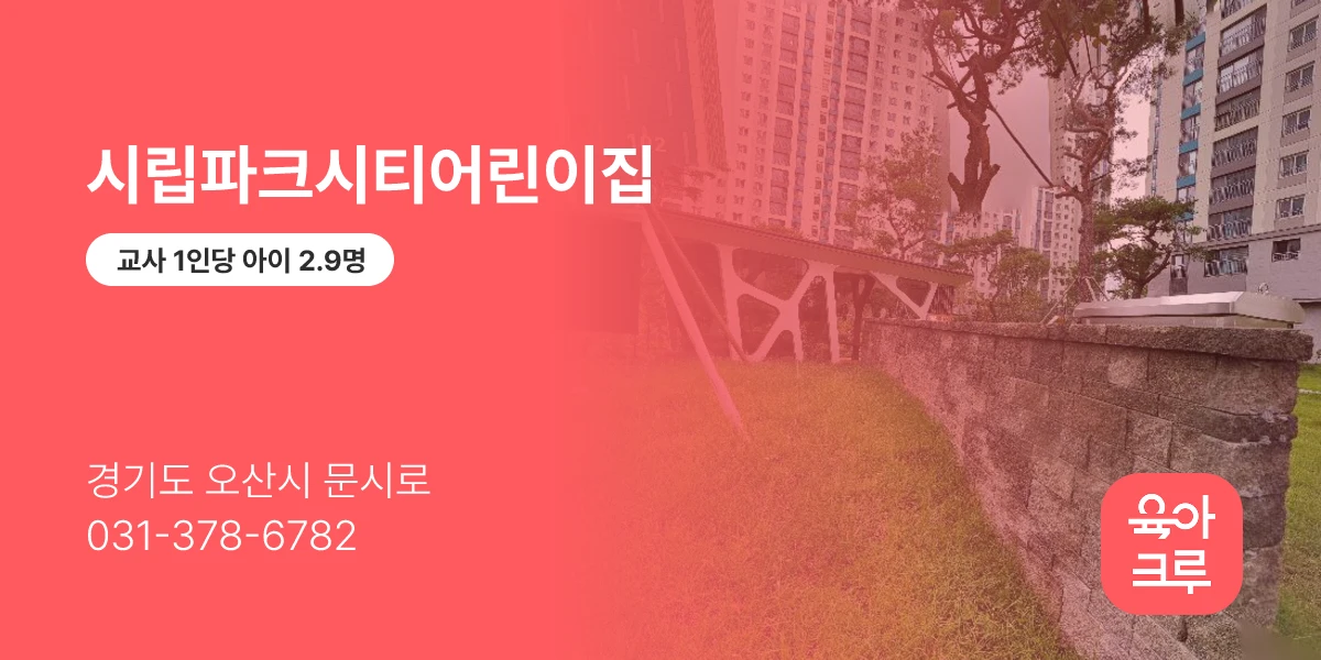 시립파크시티어린이집