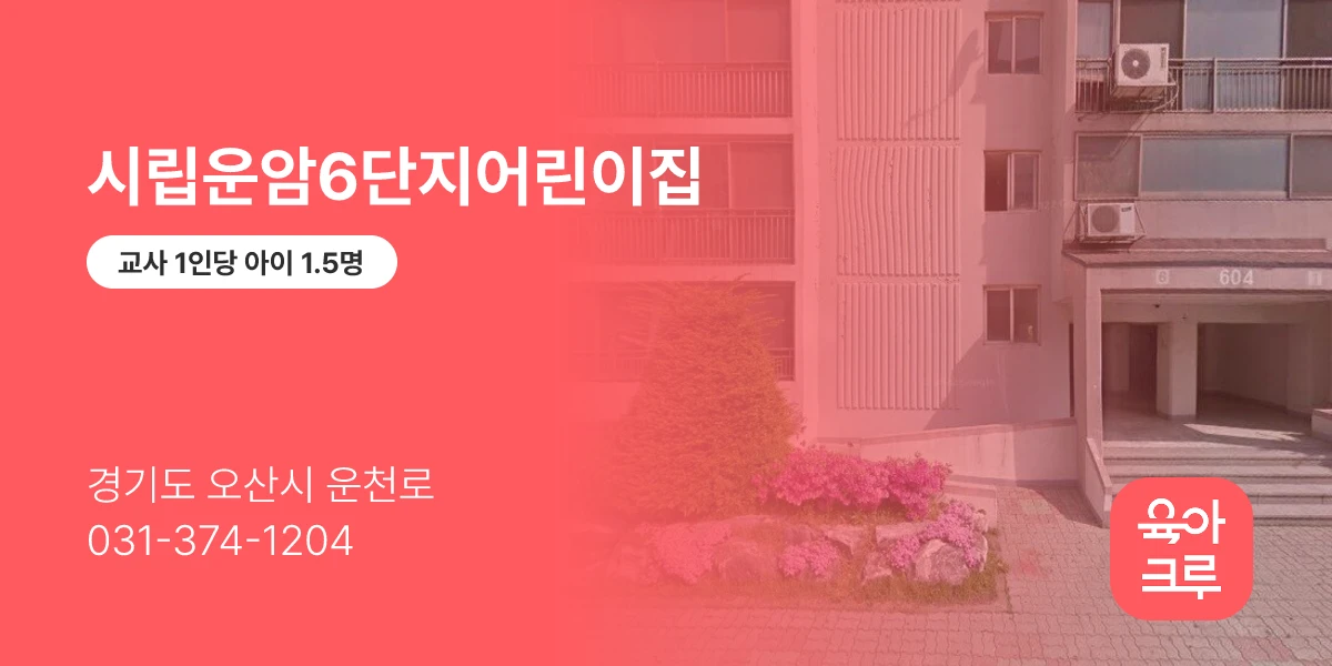 시립운암6단지어린이집