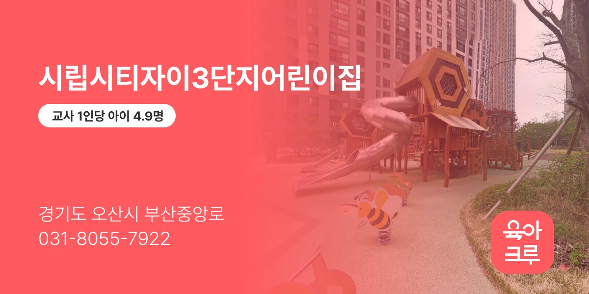 시립시티자이3단지어린이집
