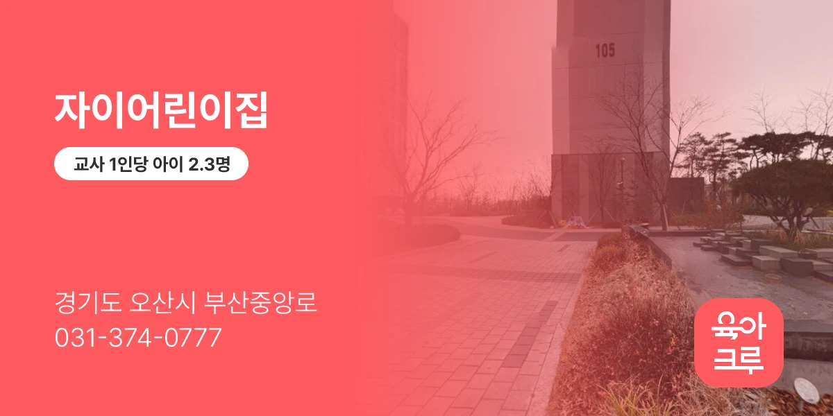 자이어린이집