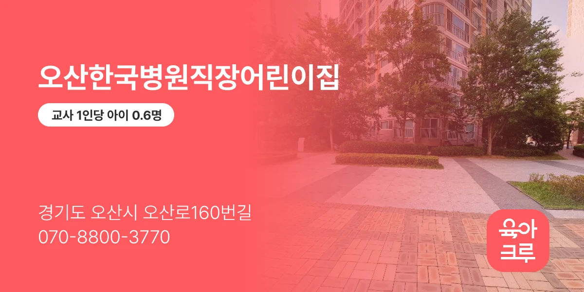 오산한국병원직장어린이집