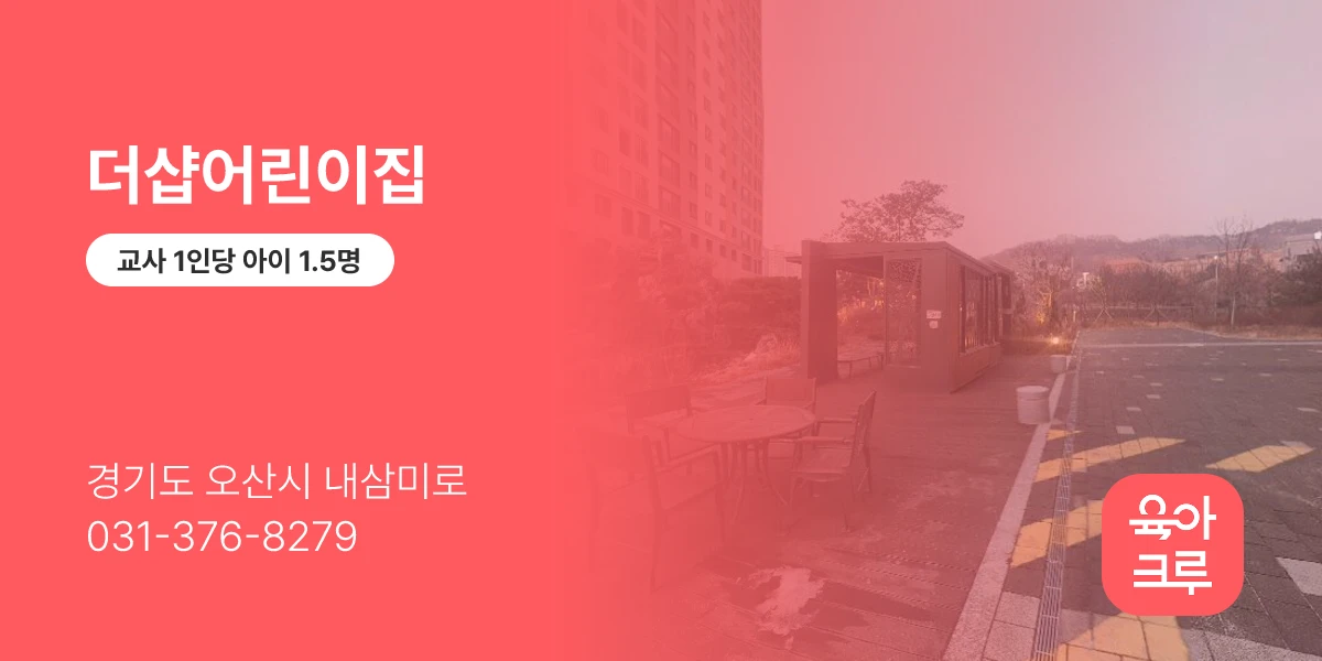 더샵어린이집