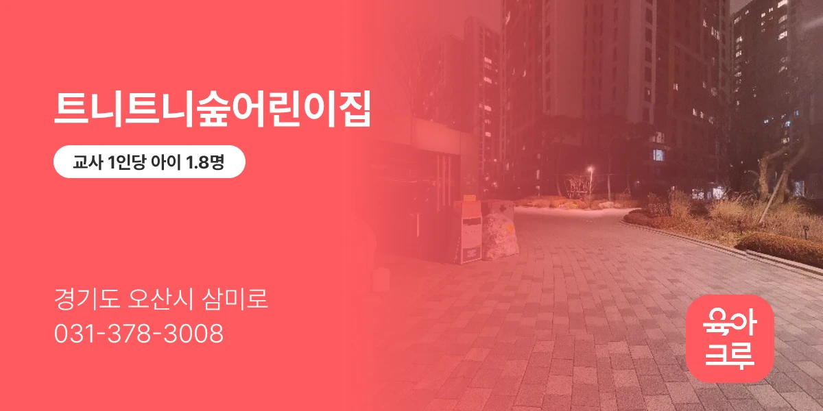 트니트니숲어린이집