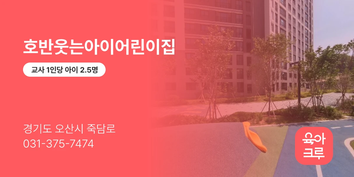 호반웃는아이어린이집