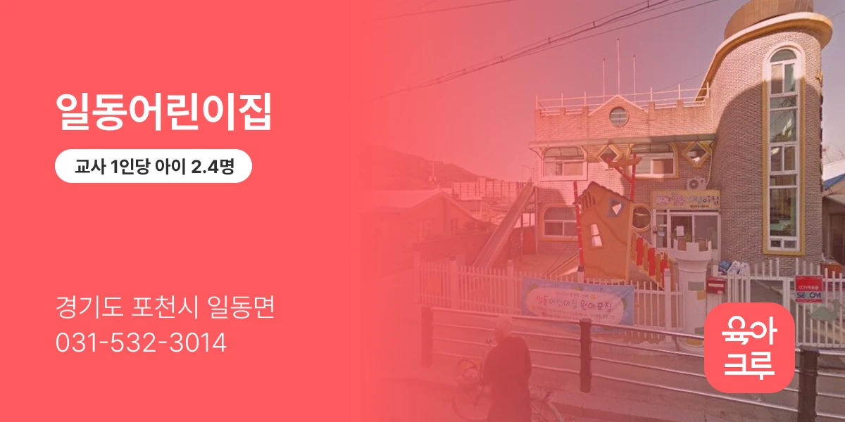 일동어린이집