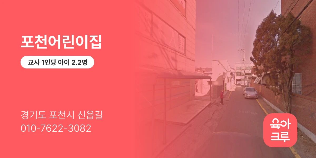 포천어린이집