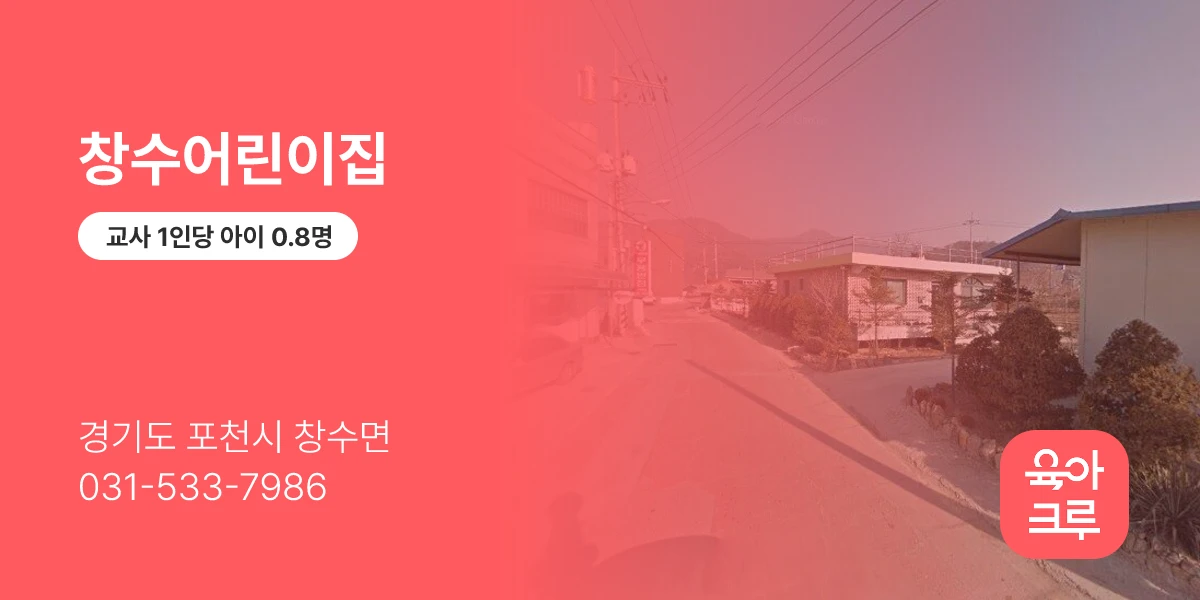 창수어린이집