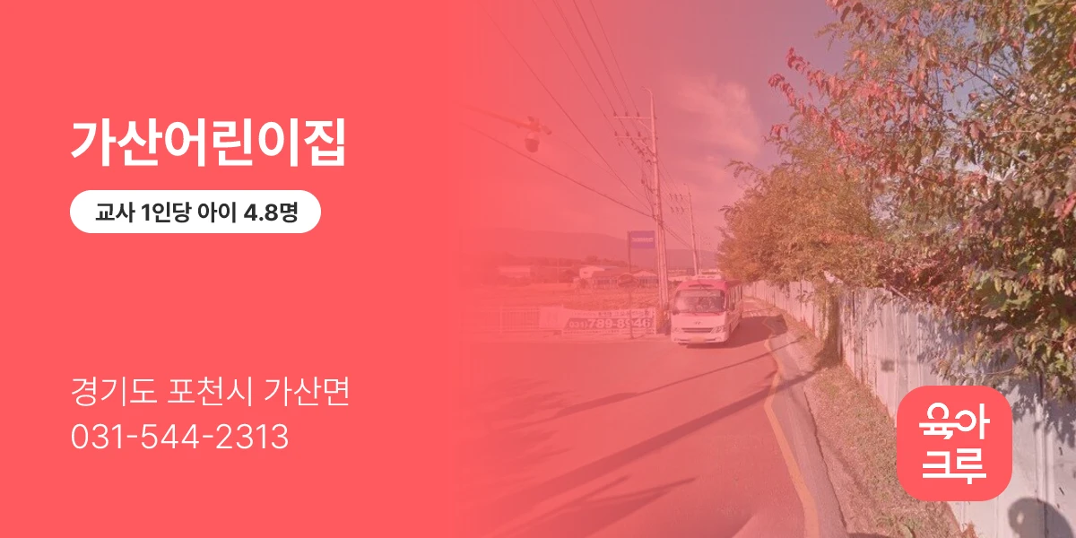 가산어린이집