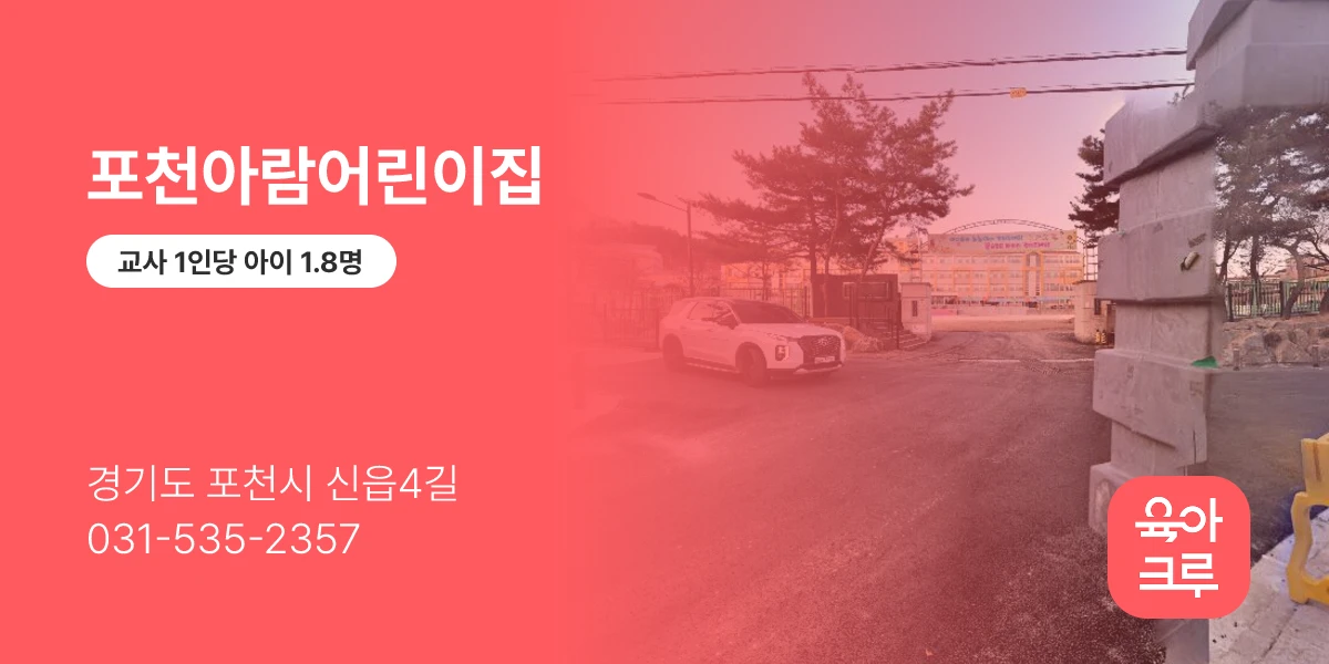 포천아람어린이집