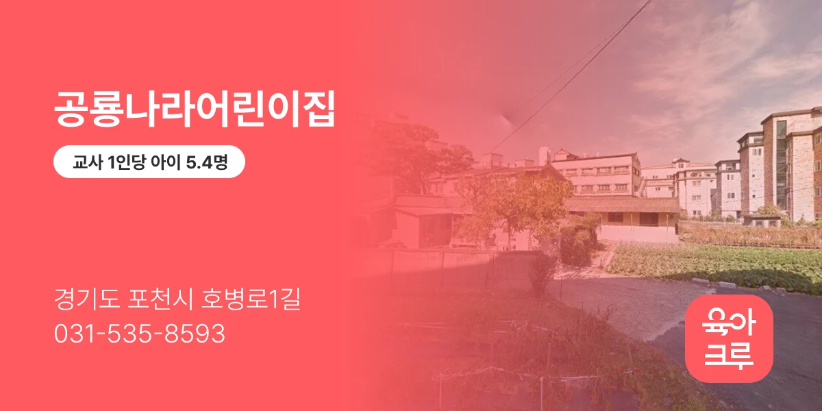 공룡나라어린이집